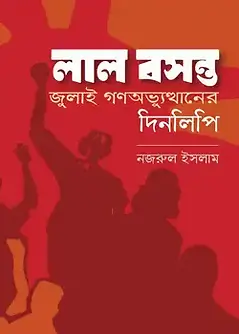 Book cover: লাল বসন্ত by নজরুল ইসলাম (রাসেল)