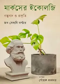 Book cover: মার্কসের ইকোলজি : বস্তুবাদ ও প্রকৃতি by জন বেলামি ফস্টার