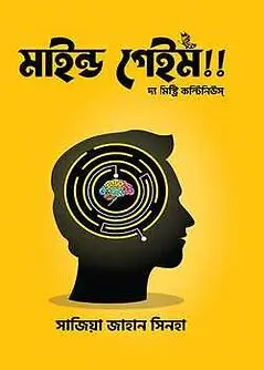 Book cover: মাইন্ড গেইম! by সাজিয়া জাহান সিনহা