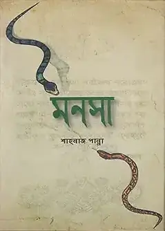 Book cover: মনসা by শাহ্নাজ পান্না