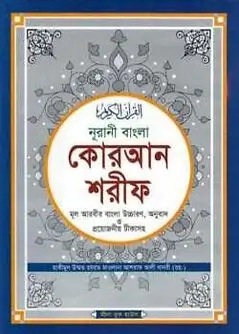Cover of নূরানী বাংলা কোরআন শরীফ মূল আরবীর বাংলা উচ্চারণ, অনুবাদ ও প্রয়োজনীয় টীকাসহ