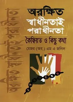 Book cover: অরক্ষিত স্বাধীনতাই পরাধীনতা কৈফিয়ত ও কিছু কথা by মেজর এম এ জলিল