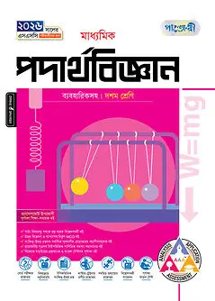 Book cover: পাঞ্জেরী মাধ্যমিক পদার্থবিজ্ঞান (দশম শ্রেণি - এসএসসি ২০২৬) by পাঞ্জেরী সম্পাদনা পর্ষদ