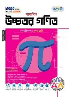 Book cover: পাঞ্জেরী মাধ্যমিক উচ্চতর গণিত (দশম শ্রেণি - এসএসসি ২০২৬) by পাঞ্জেরী সম্পাদনা পর্ষদ