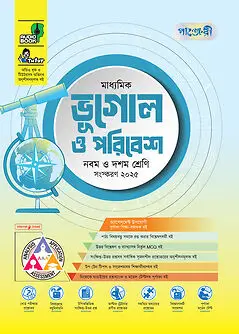 Book cover: পাঞ্জেরী মাধ্যমিক ভূগোল ও পরিবেশ এসএসসি ২০২৭ - নবম ও দশম শ্রেণি by পাঞ্জেরী সম্পাদনা পর্ষদ