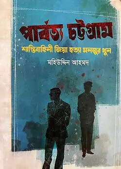 Book cover: পার্বত্য চট্টগ্রাম : শান্তিবাহিনী জিয়া হত্যা মনজুর খুন by মহিউদ্দিন আহমদ