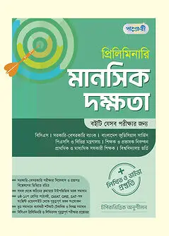 Book cover: প্রিলিমিনারি মানসিক দক্ষতা লিখিত ও ভাইভা প্রস্তুতি by পাঞ্জেরী সম্পাদনা পর্ষদ