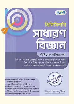 Book cover: প্রিলিমিনারি সাধারণ বিজ্ঞান লিখিত ও ভাইভা প্রস্তুতি by পাঞ্জেরী সম্পাদনা পর্ষদ