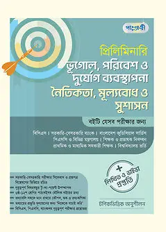 Book cover: প্রিলিমিনারি ভূগোল, পরিবেশ ও দুর্যোগ ব্যবস্থাপনা নৈতিকতা, মূল্যবোধ ও সুশাসন লিখিত ও ভাইভা প্রস্তুতি by পাঞ্জেরী সম্পাদনা পর্ষদ