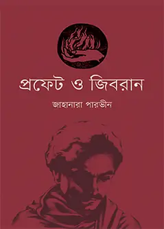 Book cover: প্রফেট ও জিবরান by জাহানারা পারভীন