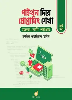 Book cover: পাইথন দিয়ে প্রোগ্রামিং শেখা ২য় খণ্ড - অবজেক্ট ওরিয়েন্টেড প্রোগ্রামিং ও ওয়েব ক্রলিং by তামিম শাহরিয়ার সুবিন