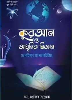 Book cover: কুরআন ও আধুনিক বিজ্ঞান : সংগতিপূর্ণ না সংগতিহীন by ডা. জাকির নায়েক