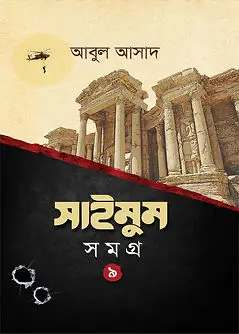Book cover: সাইমুম সমগ্র- ৯ by আবুল আসাদ