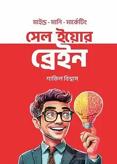 Book cover: সেল ইয়োর ব্রেইন by শাকিল বিশ্বাস