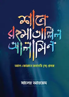 Book cover: শানে রহমাতাল্লিল আলামীন by সালেহ আহমেদ শিশির
