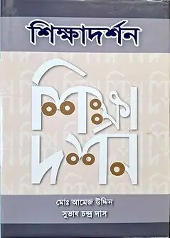 Book cover: শিক্ষাদর্শন by মোঃ আমেজ উদ্দিন