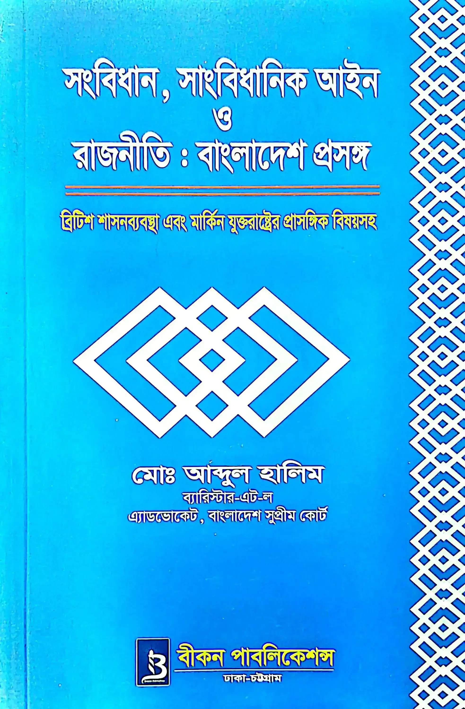 Book cover: সংবিধান, সাংবিধানিক আইন ও রাজনীতি: বাংলাদেশ প্রসঙ্গ by ব্যারিস্টার মোঃ আব্দুল হালিম