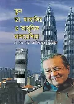 Book cover: তুন ডা. মাহাথির ও আধুনিক মালয়েশিয়া by এ কে এম আতিকুর রহমান