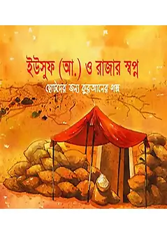 Book cover: ইউসুফ (আ.) ও রাজার স্বপ্ন by সানিয়াসনাইন খান